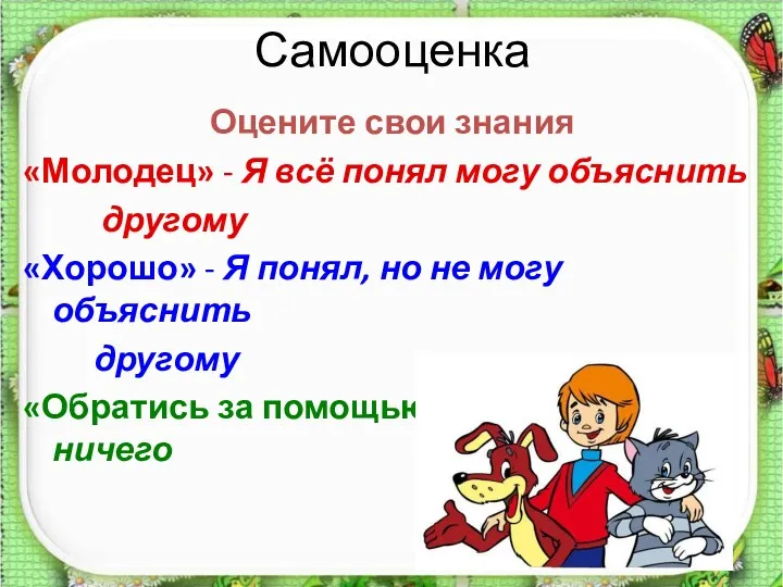 Самооценка Оцените свои знания «Молодец» - Я всё понял могу объяснить другому «Хорошо»