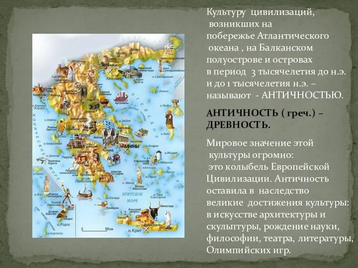 Культуру цивилизаций, возникших на побережье Атлантического океана , на Балканском