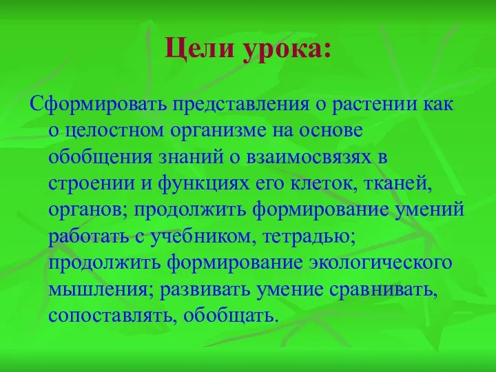 Цели урока: Сформировать представления о растении как о целостном организме