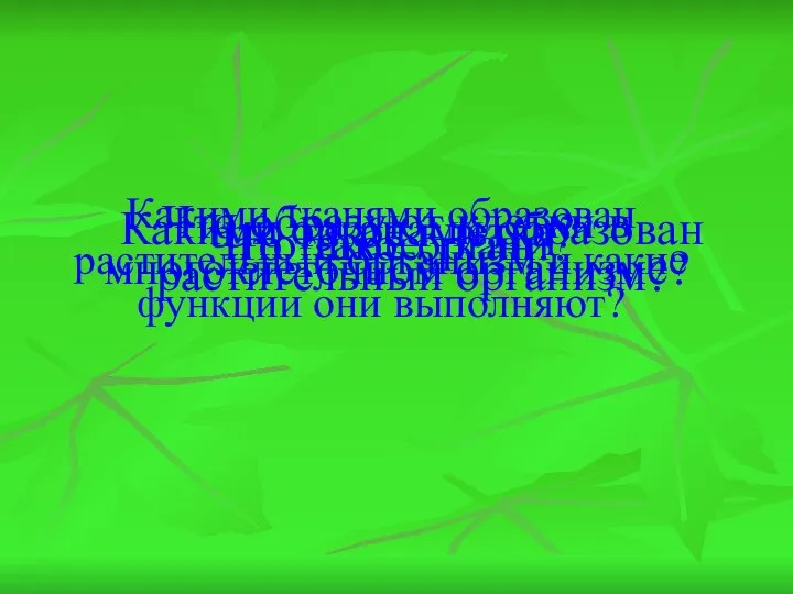 Что такое клетка? Что образуют клетки в многоклеточном организме? Что