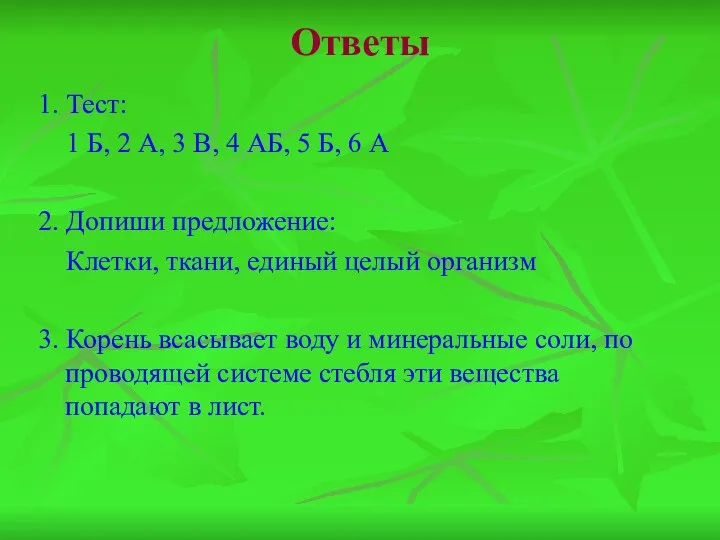 Ответы 1. Тест: 1 Б, 2 А, 3 В, 4