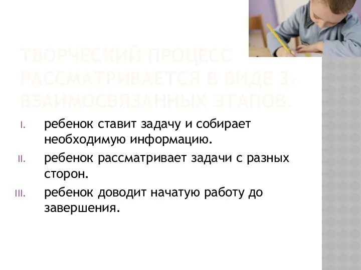 Творческий процесс рассматривается в виде 3х взаимосвязанных этапов. ребенок ставит