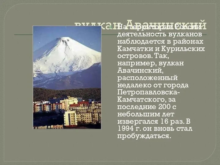 вулкан Авачинский На территории России деятельность вулканов наблюдается в районах Камчатки и Курильских