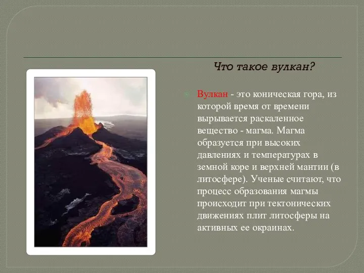 Что такое вулкан? Вулкан - это коническая гора, из которой