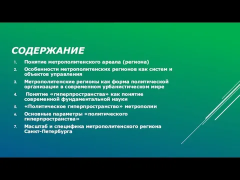 СОДЕРЖАНИЕ Понятие метрополитенского ареала (региона) Особенности метрополитенских регионов как систем