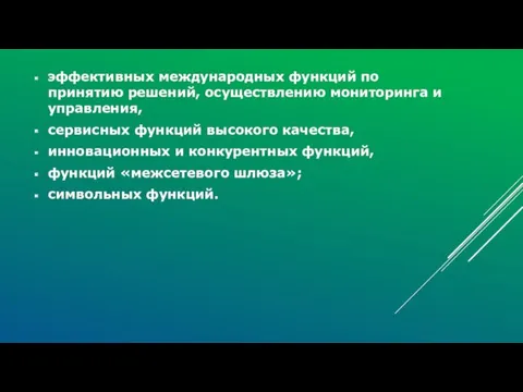 эффективных международных функций по принятию решений, осуществлению мониторинга и управления, сервисных функций высокого