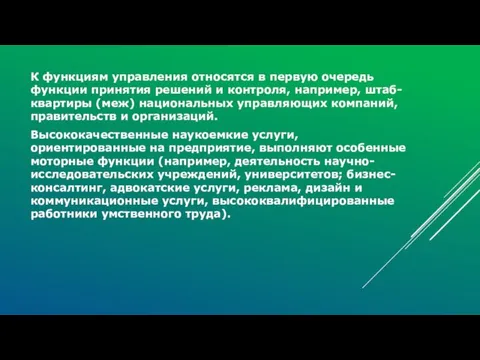 К функциям управления относятся в первую очередь функции принятия решений