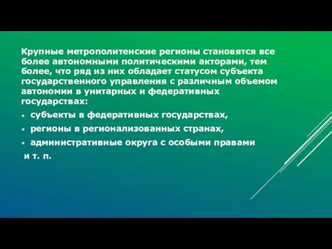 Крупные метрополитенские регионы становятся все более автономными политическими акторами, тем