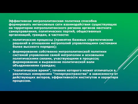 Эффективная метрополитенская политика способна формировать интенсивные сети взаимодействия существующих на