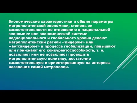 Экономические характеристики и общие параметры метрополитенской экономики, степень ее самостоятельности по отношению к