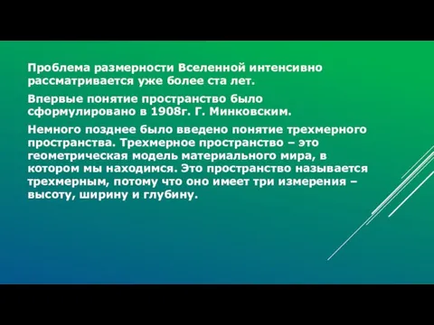 Проблема размерности Вселенной интенсивно рассматривается уже более ста лет. Впервые понятие пространство было