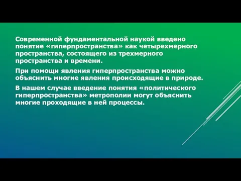 Современной фундаментальной наукой введено понятие «гиперпространства» как четырехмерного пространства, состоящего из трехмерного пространства