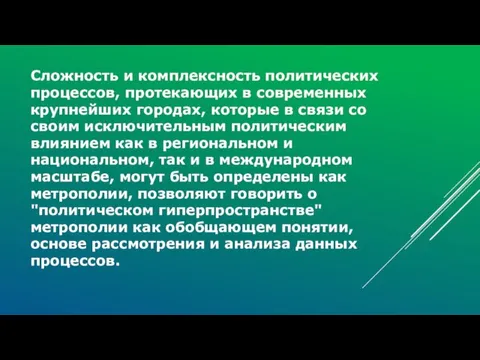 Сложность и комплексность политических процессов, протекающих в современных крупнейших городах,