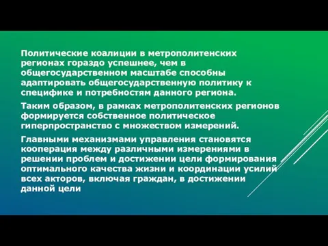 Политические коалиции в метрополитенских регионах гораздо успешнее, чем в общегосударственном масштабе способны адаптировать