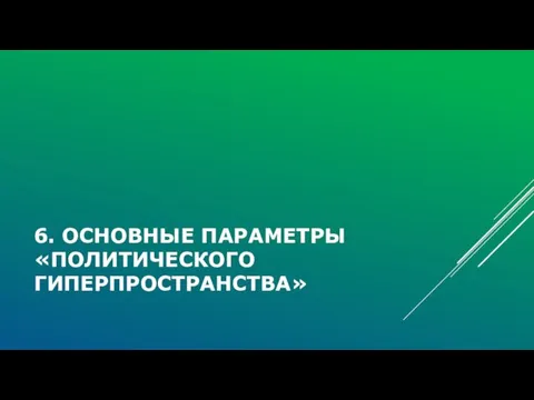 6. ОСНОВНЫЕ ПАРАМЕТРЫ «ПОЛИТИЧЕСКОГО ГИПЕРПРОСТРАНСТВА»