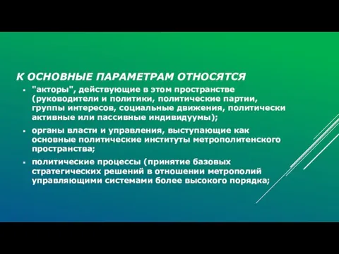 К ОСНОВНЫЕ ПАРАМЕТРАМ ОТНОСЯТСЯ "акторы", действующие в этом пространстве (руководители