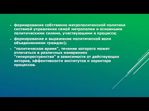 формирование собственно метрополитенской политики системой управления самой метрополии и основными