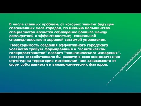 В числе главных проблем, от которых зависит будущее современных мега-городов, по мнению большинства