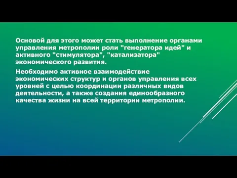 Основой для этого может стать выполнение органами управления метрополии роли "генератора идей" и