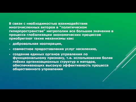 В связи с необходимостью взаимодействия многочисленных акторов в "политическом гиперпространстве" метрополии все большее