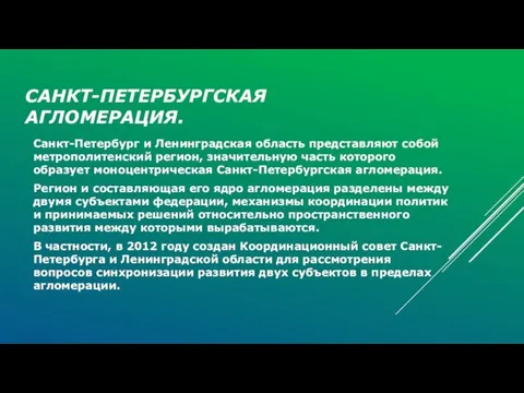 САНКТ-ПЕТЕРБУРГСКАЯ АГЛОМЕРАЦИЯ. Санкт-Петербург и Ленинградская область представляют собой метрополитенский регион, значительную часть которого