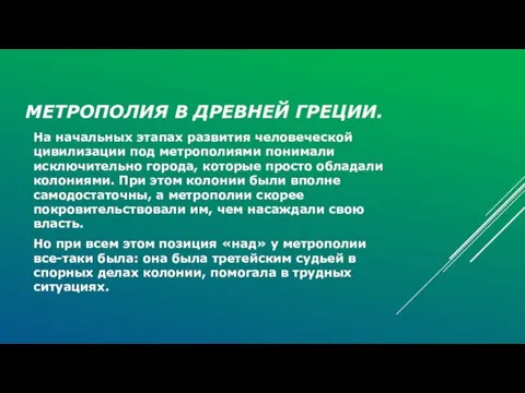 МЕТРОПОЛИЯ В ДРЕВНЕЙ ГРЕЦИИ. На начальных этапах развития человеческой цивилизации под метрополиями понимали