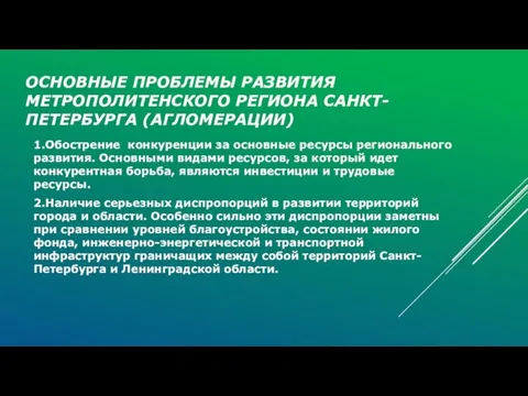 ОСНОВНЫЕ ПРОБЛЕМЫ РАЗВИТИЯ МЕТРОПОЛИТЕНСКОГО РЕГИОНА САНКТ-ПЕТЕРБУРГА (АГЛОМЕРАЦИИ) 1.Обострение конкуренции за