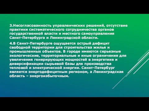 3.Несогласованность управленческих решений, отсутствие практики систематического сотрудничества органов государственной власти