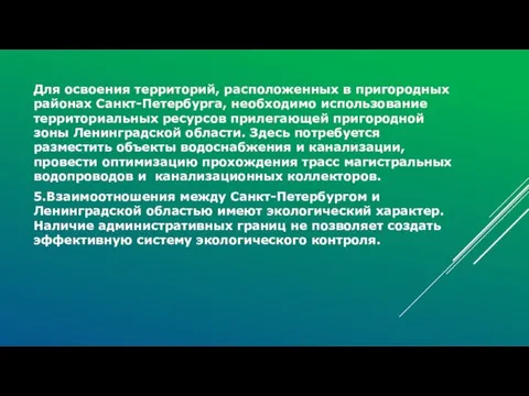 Для освоения территорий, расположенных в пригородных районах Санкт-Петербурга, необходимо использование территориальных ресурсов прилегающей