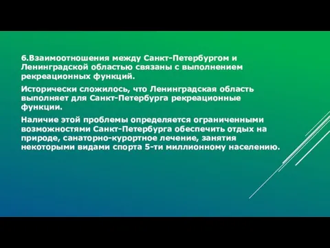 6.Взаимоотношения между Санкт-Петербургом и Ленинградской областью связаны с выполнением рекреационных функций. Исторически сложилось,