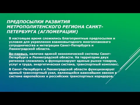 ПРЕДПОСЫЛКИ РАЗВИТИЯ МЕТРОПОЛИТЕНСКОГО РЕГИОНА САНКТ-ПЕТЕРБУРГА (АГЛОМЕРАЦИИ) В настоящее время сложились благоприятные предпосылки и