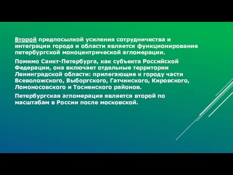 Второй предпосылкой усиления сотрудничества и интеграции города и области является