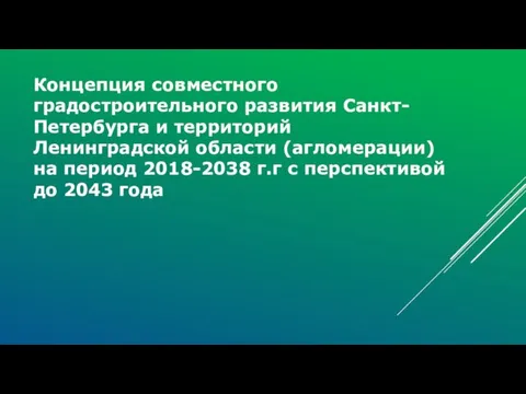Концепция совместного градостроительного развития Санкт-Петербурга и территорий Ленинградской области (агломерации) на период 2018-2038