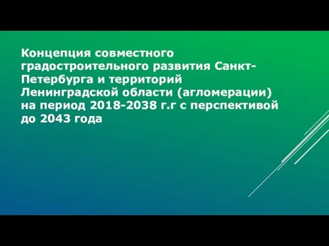 Концепция совместного градостроительного развития Санкт-Петербурга и территорий Ленинградской области (агломерации)