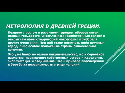 МЕТРОПОЛИЯ В ДРЕВНЕЙ ГРЕЦИИ. Позднее с ростом и развитием городов, образованием первых государств,