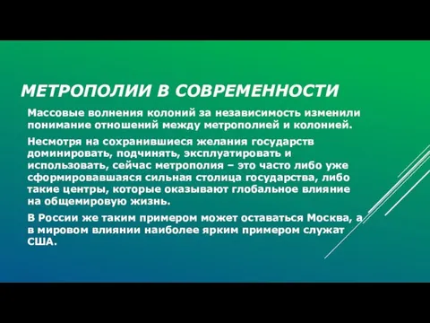 МЕТРОПОЛИИ В СОВРЕМЕННОСТИ Массовые волнения колоний за независимость изменили понимание