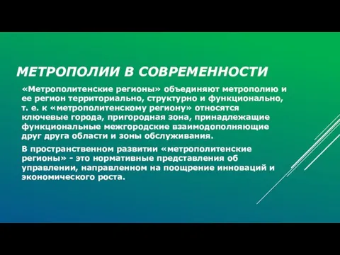 МЕТРОПОЛИИ В СОВРЕМЕННОСТИ «Метрополитенские регионы» объединяют метрополию и ее регион территориально, структурно и