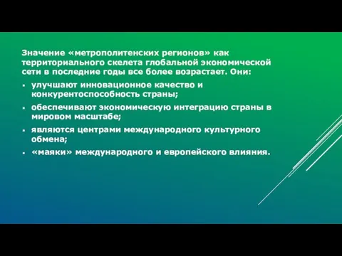 Значение «метрополитенских регионов» как территориального скелета глобальной экономической сети в