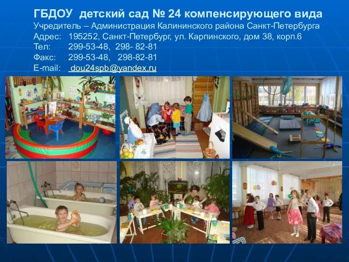 ГБДОУ детский сад № 24 компенсирующего вида Учредитель – Администрация