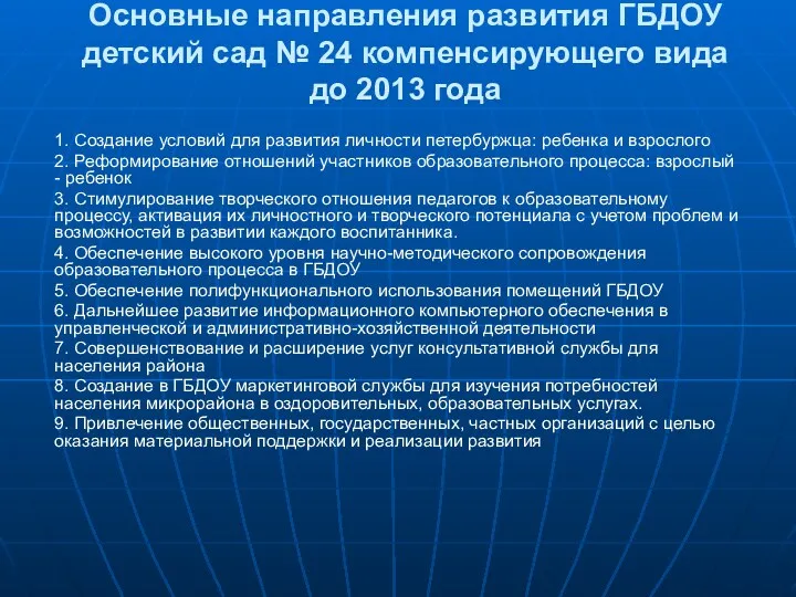 Основные направления развития ГБДОУ детский сад № 24 компенсирующего вида до 2013 года