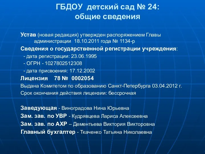 ГБДОУ детский сад № 24: общие сведения Устав (новая редакция) утвержден распоряжением Главы