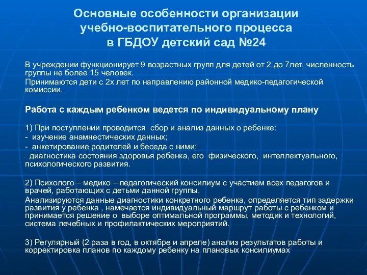 Основные особенности организации учебно-воспитательного процесса в ГБДОУ детский сад №24