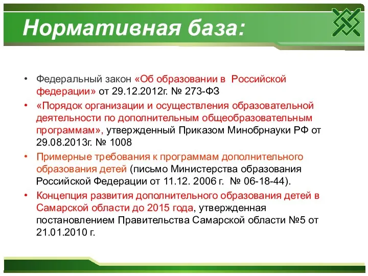 Нормативная база: Федеральный закон «Об образовании в Российской федерации» от