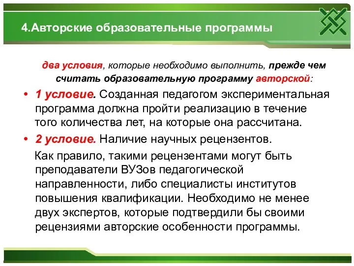 4.Авторские образовательные программы два условия, которые необходимо выполнить, прежде чем