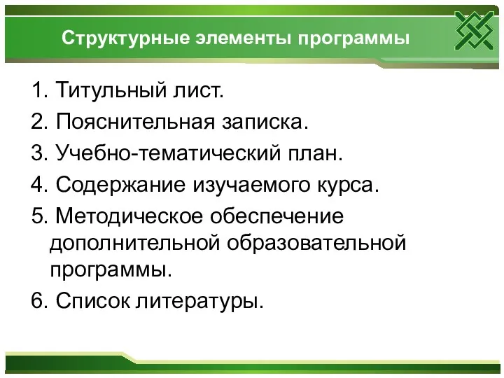 Структурные элементы программы 1. Титульный лист. 2. Пояснительная записка. 3.