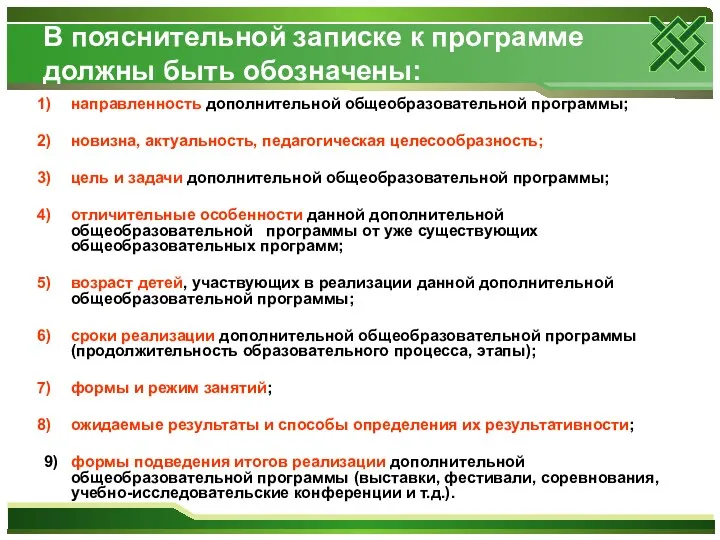 В пояснительной записке к программе должны быть обозначены: направленность дополнительной