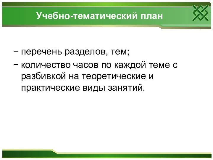 Учебно-тематический план − перечень разделов, тем; − количество часов по