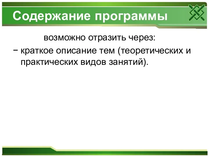 Содержание программы возможно отразить через: − краткое описание тем (теоретических и практических видов занятий).