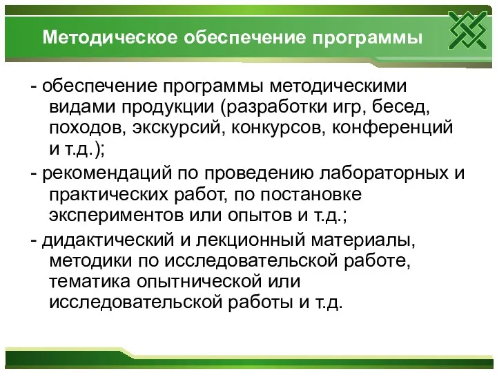 Методическое обеспечение программы - обеспечение программы методическими видами продукции (разработки