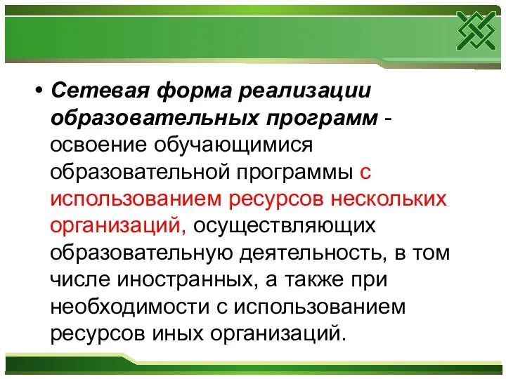 Сетевая форма реализации образовательных программ - освоение обучающимися образовательной программы